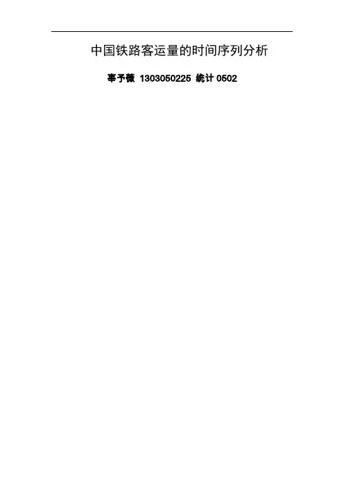 时间序列分析课程设计报告 (1)