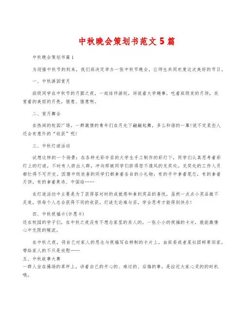 中秋晚会策划书范文5篇