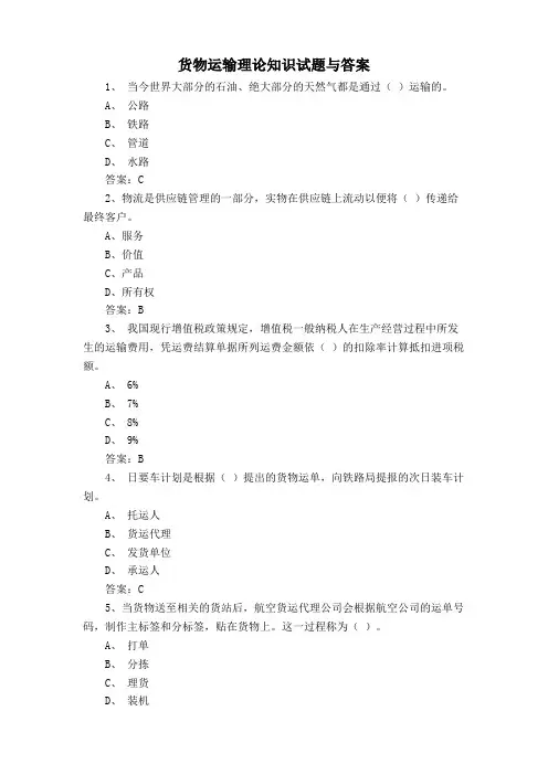 货物运输理论知识试题与答案