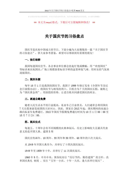 2018年关于国庆节的习俗盘点-优秀word范文 (5页)