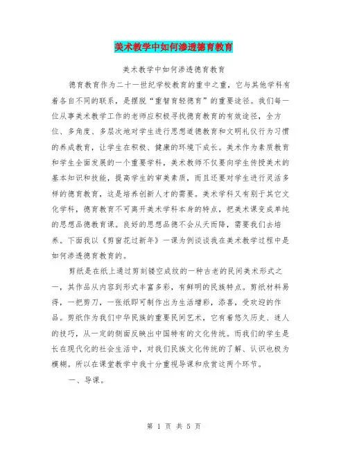 美术教学中如何渗透德育教育【可编辑版】
