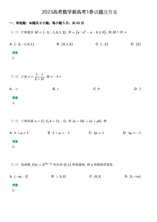 2023 新高考数学 I 卷(完整版附答案)