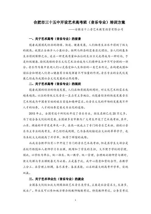 合肥市三十五中开设艺术高考班(音乐专业)可行性分析