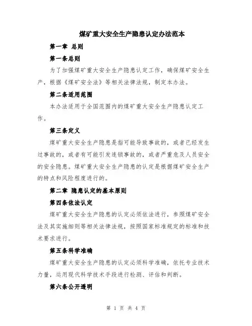 煤矿重大安全生产隐患认定办法范本