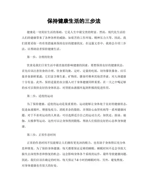保持健康生活的三步法