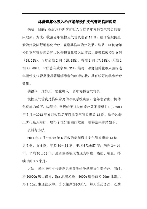沐舒坦雾化吸入治疗老年慢性支气管炎临床观察