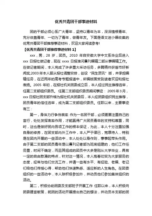 优秀共青团干部事迹材料