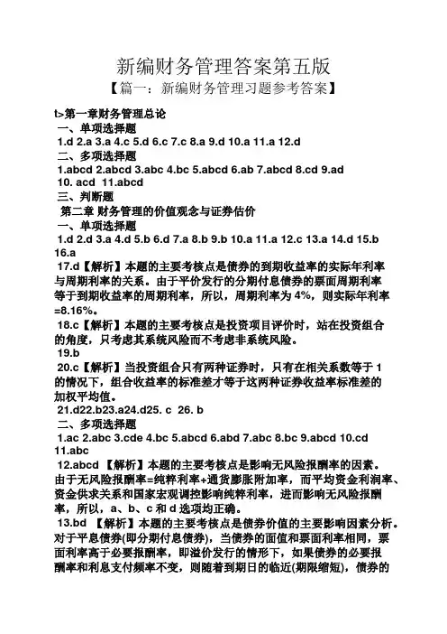 新编财务管理答案第五版
