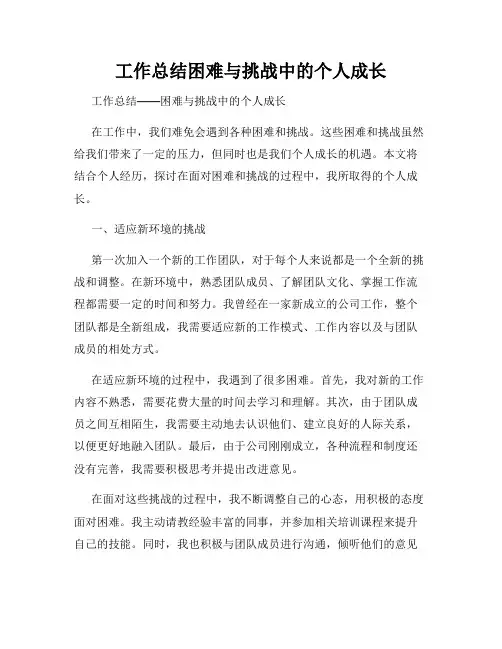 工作总结困难与挑战中的个人成长