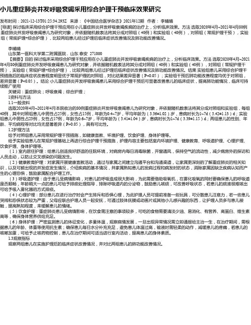 小儿重症肺炎并发呼吸衰竭采用综合护理干预临床效果研究
