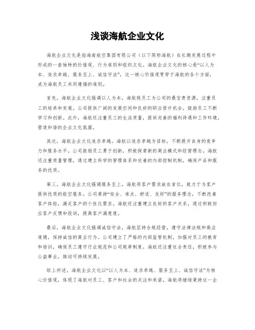 浅谈海航企业文化