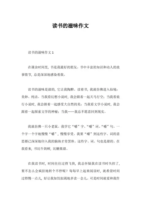读书的滋味作文