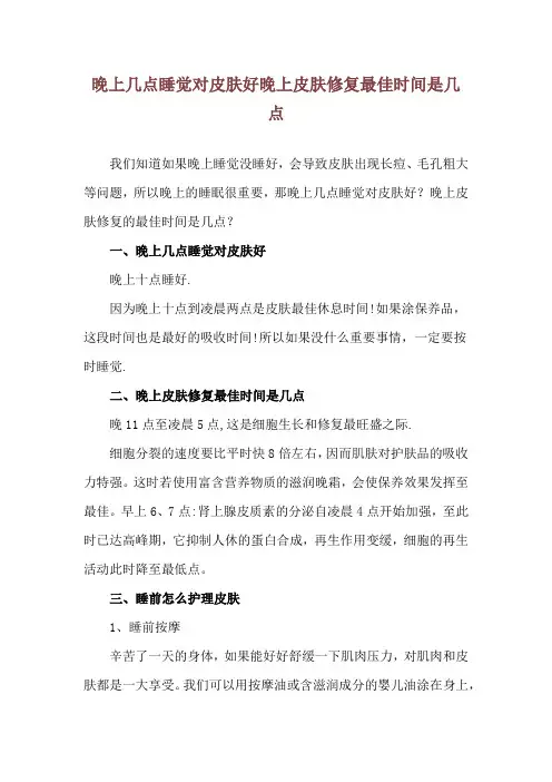 晚上几点睡觉对皮肤好 晚上皮肤修复最佳时间是几点