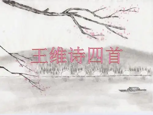 王维诗四首