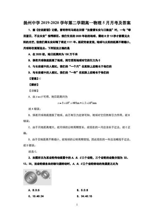 江苏省扬州中学2019-2020学年第二学期高一物理5月月考