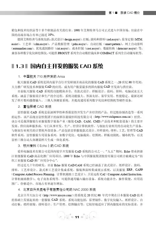 1.3 国内自主开发的服装CAD系统_边用边学服装CAD制板_[共3页]