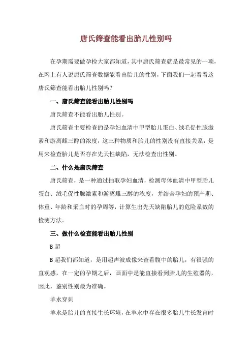 唐氏筛查能看出胎儿性别吗