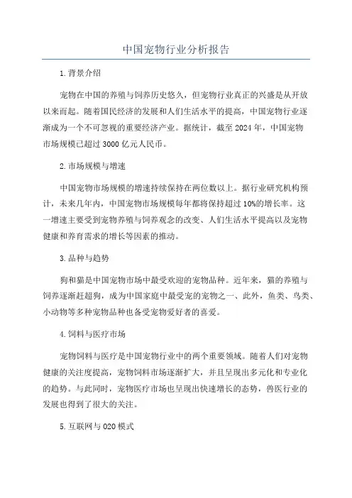 中国宠物行业分析报告