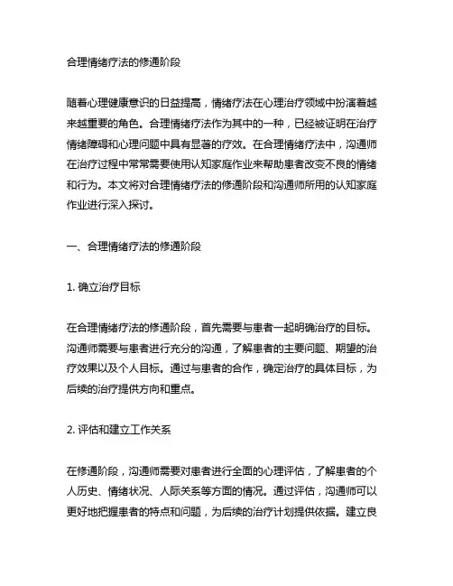 合理情绪疗法的修通阶段,咨询师所用认知家庭作业