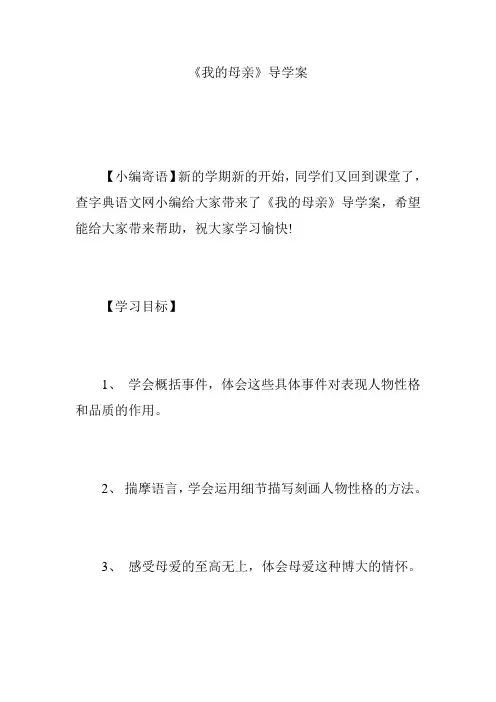 《我的母亲》导学案