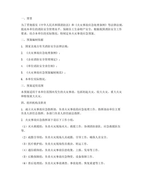 火灾事故应急预案情况说明