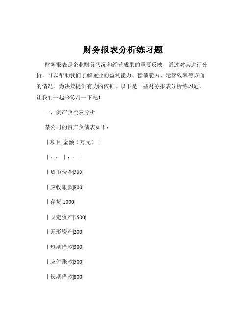 财务报表分析练习题
