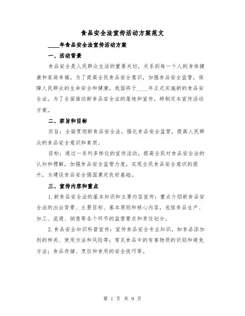 食品安全法宣传活动方案范文(三篇)