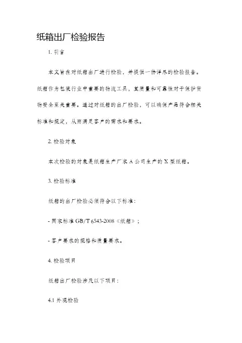 纸箱出厂检验报告