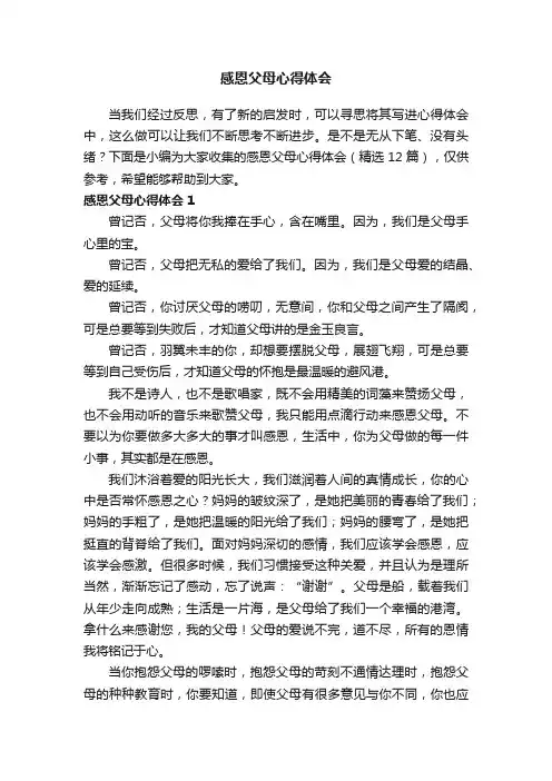 感恩父母心得体会（精选12篇）