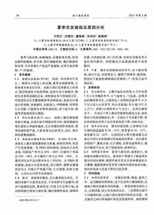 夏季常发猪病及原因分析