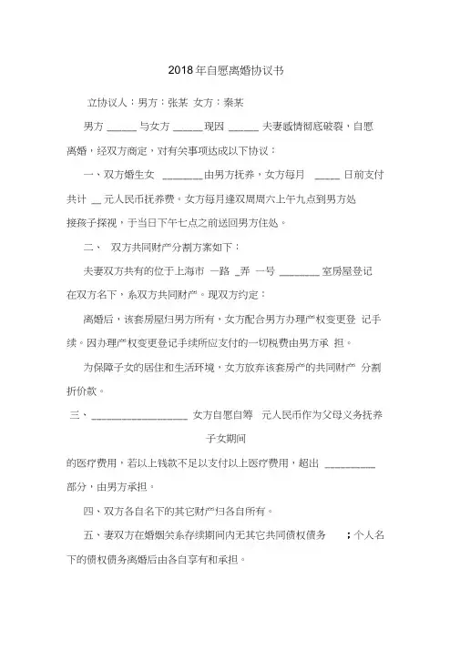 2018年自愿离婚协议书(20210122063034)