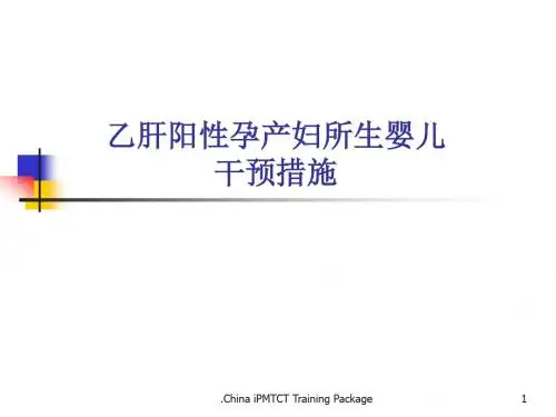 (推荐课件)乙肝阳性孕产妇所生婴儿综合干预PPT幻灯片