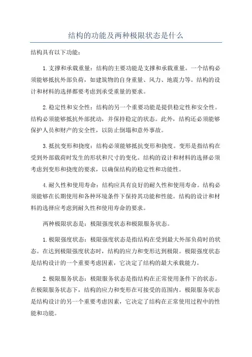 结构的功能及两种极限状态是什么