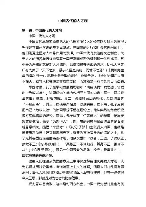 中国古代的人才观