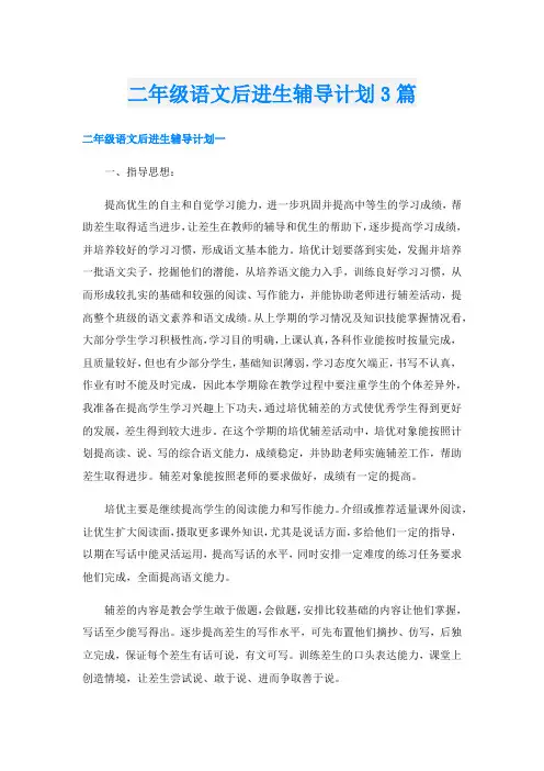 二年级语文后进生辅导计划3篇