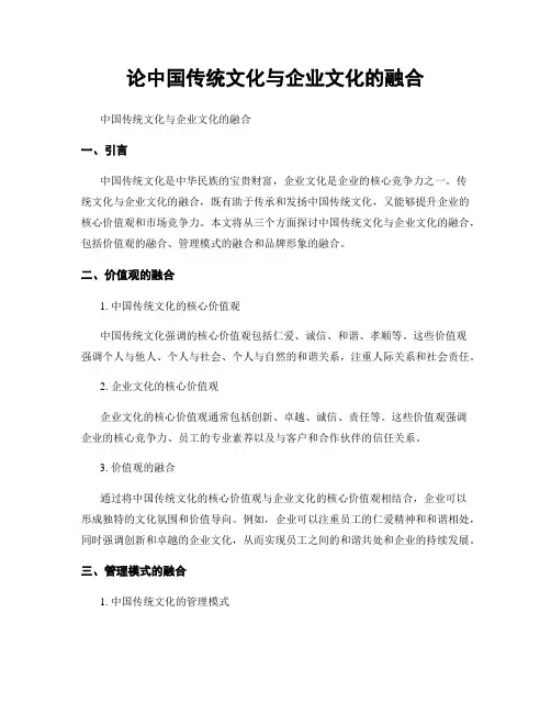 论中国传统文化与企业文化的融合
