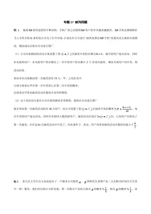 专题27 数列问题-2021年新高考数学题型全归纳之概率统计(原卷版)