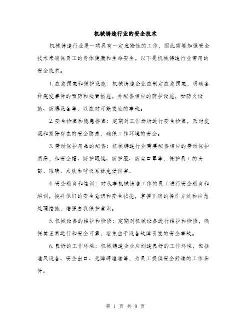 机械铸造行业的安全技术（3篇）