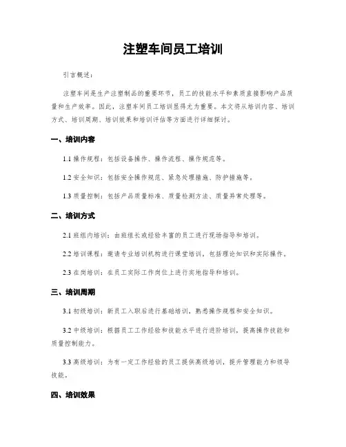 注塑车间员工培训