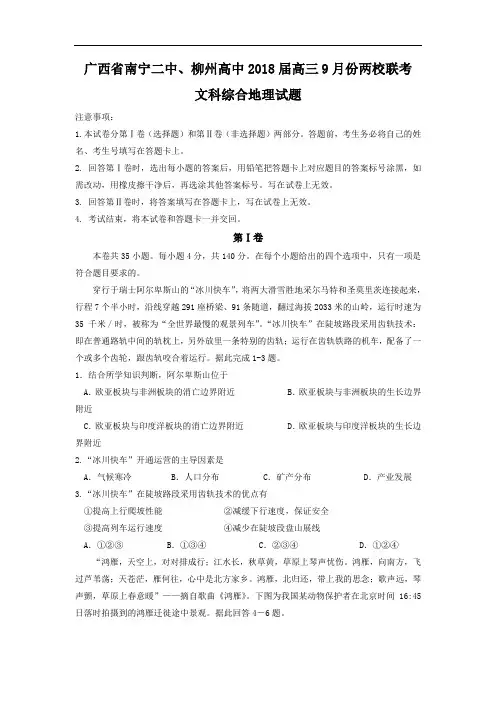 【月考试卷】广西省南宁二中、柳州高中2018届高三9月份两校联考文综地理试题Word版含答案