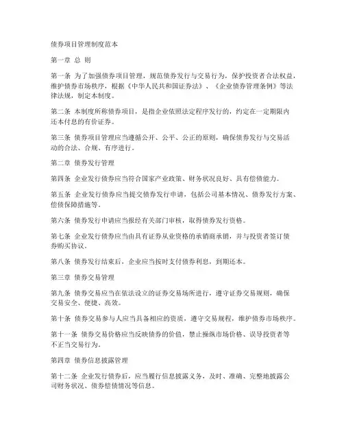 债券项目管理制度范本