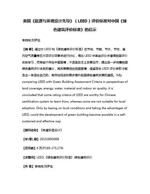 美国《能源与环境设计先导》（LEED）评价标准对中国《绿色建筑评价标准》的启示