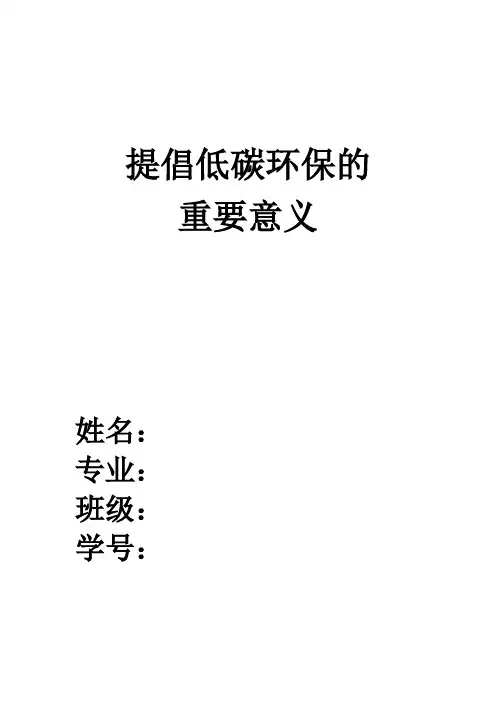 低碳环保的重要性