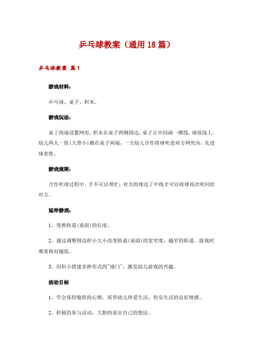 乒乓球教案(通用18篇)