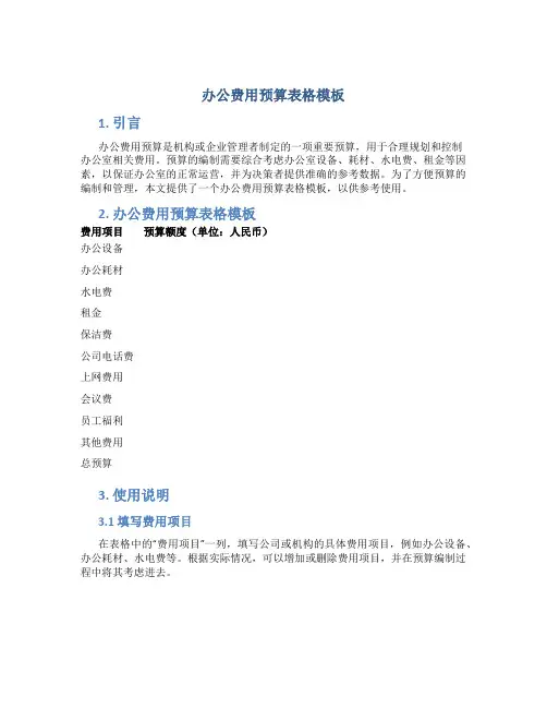 办公费用预算表格模板