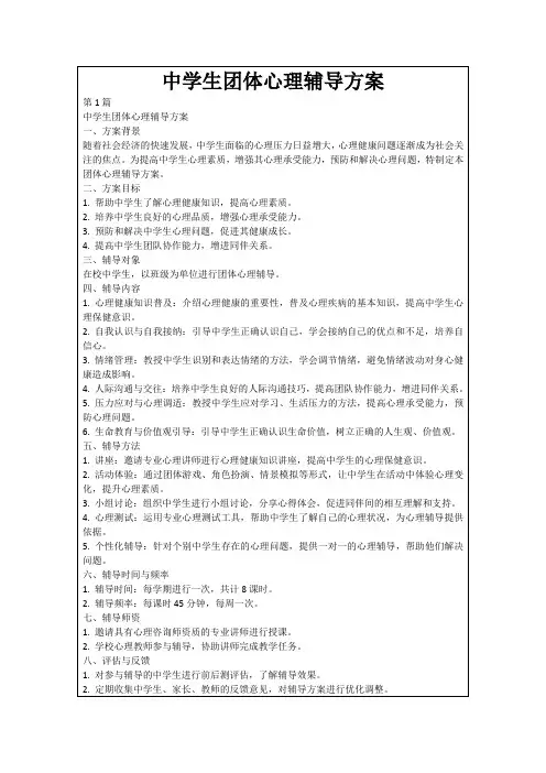 中学生团体心理辅导方案