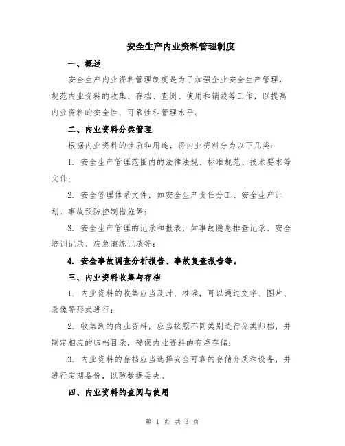 安全生产内业资料管理制度
