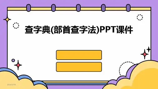 查字典(部首查字法)PPT课件-2024鲜版
