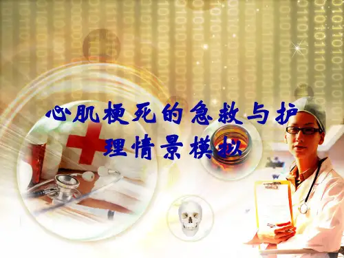心肌梗死的急救与护理情景模拟