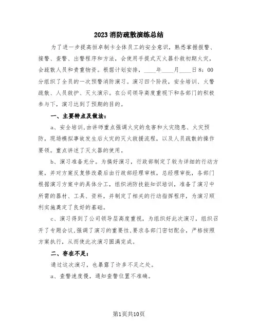 2023消防疏散演练总结(4篇)